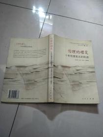 伦理的嬗变：十年伦理变迁的轨迹——“中国现代化进程中的伦理变迁与道德教育”研究丛书