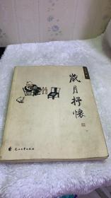 歲月抒懷