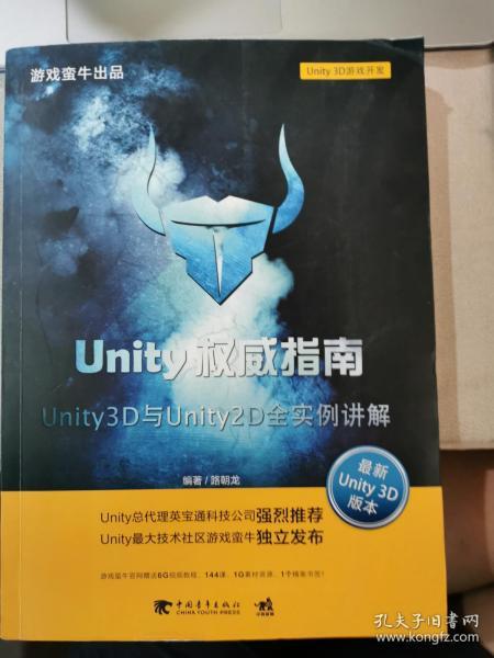 Unity权威指南：Unity3D与Unity2D全事例讲解