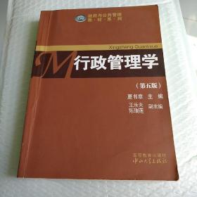 政府与公共管理教材系列：行政管理学（第五版）