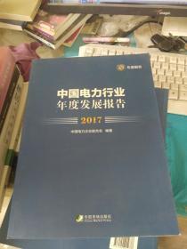 中国电力行业年度发展报告(2017)