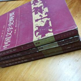 中国文学史纲要，李修生 褚斌杰 袁行霈著，1986年一版一印，北京大学出版社