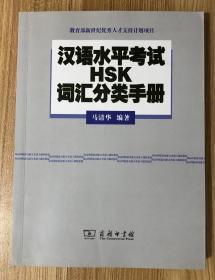 汉语水平考试（HSK）词汇分类手册 9787100071734