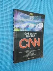 全球最大的新闻频道CNN