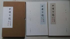 2018年11月中西书局出版《田煒印稿》（一函2册、一版一印、函盒精装本）