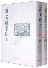 说文解字注（点校整理大字版全二册，繁体竖排)