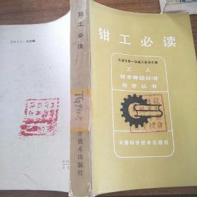 工人技术等级标准自学丛书
钳工必读