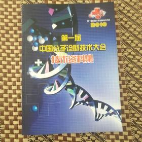 第一届中国分子诊断技术大会技术资料集