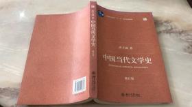 中国当代文学史（修订版）