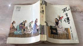 孔子传