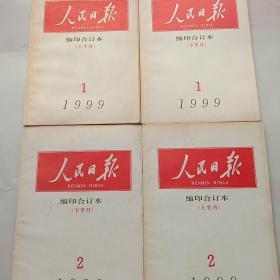 人民日报 缩印合订本 1999年1月上下，2月上下，3月上，4月上下（7本合售）