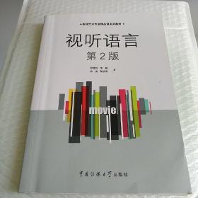 影视艺术专业精品课系列教材：视听语言（第2版）