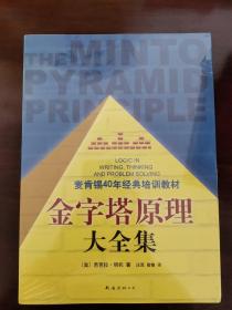 金字塔原理大全集（麦肯锡40年经典培训教材）