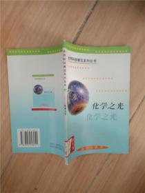 世界科技博览系列丛书 36 化学之光 (馆藏)