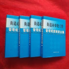 街道办事处工作管理规章制度全集