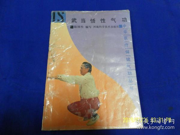 武当悟性气功   （武当道家高级功法） 1991年1版1印5000册