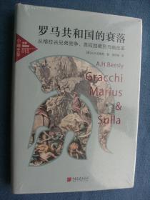 中画史鉴-全景插图版：罗马共和国的衰落（从格拉古兄弟党争、苏拉独裁到马略改革）