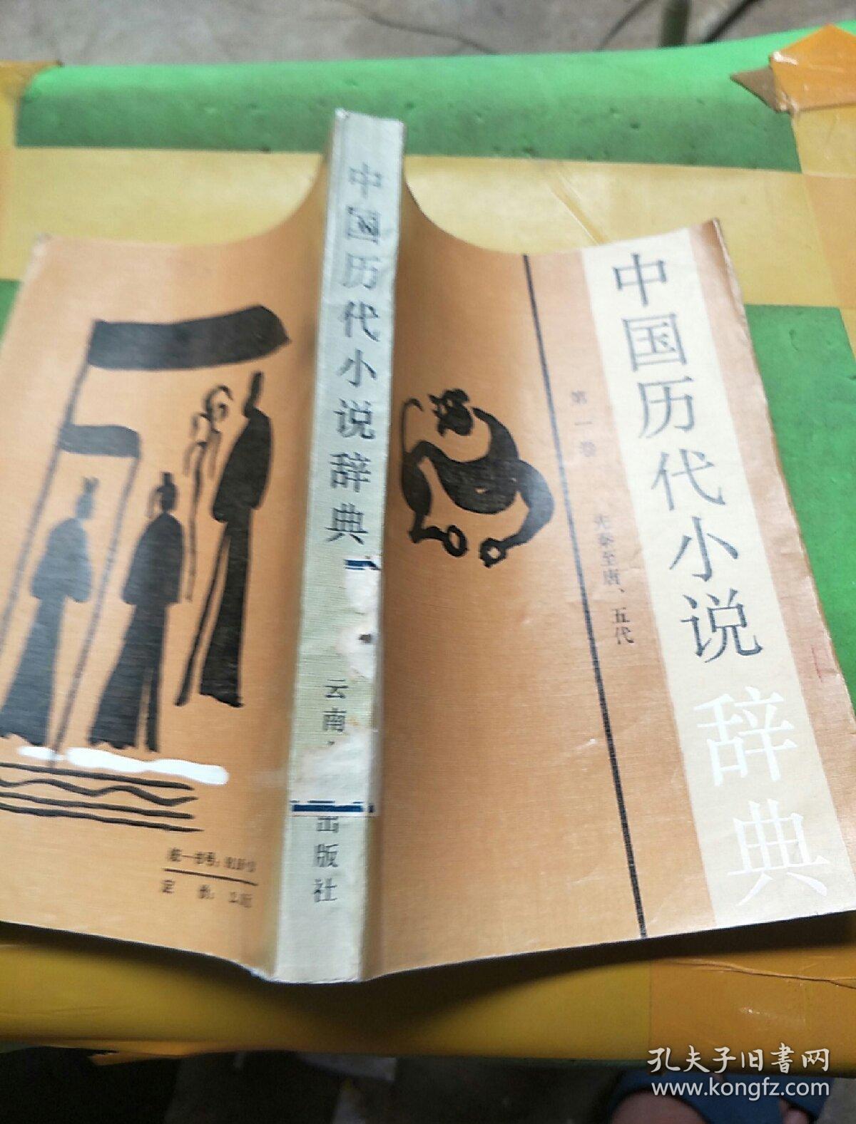 点击查看原图 中国历代小说辞典,第一卷。