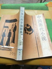 中国历代小说辞典,第一卷。