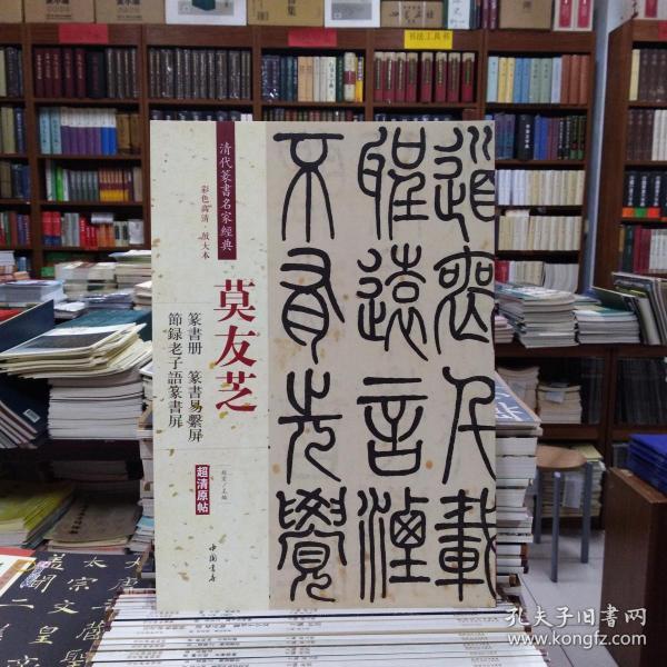 莫友芝：篆书册 节录老子语篆书屏 篆书易系屏（彩色高清 放大本）/清代篆书名家经典