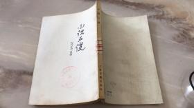 小说三谈
