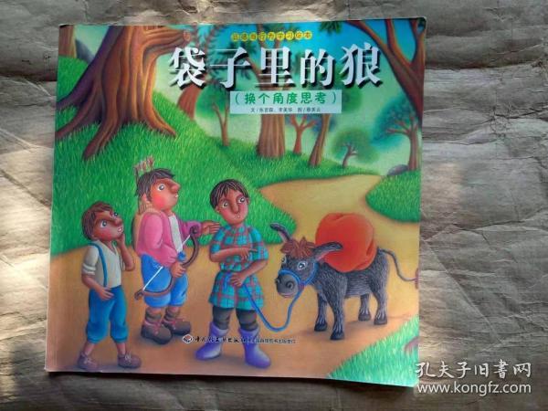 袋子里的狼—品德与行为的学习绘本