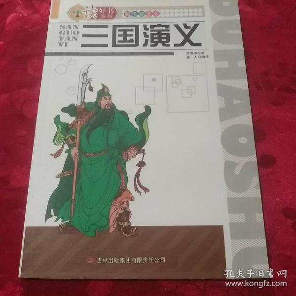 读好书系列：三国演义（彩色插图版）