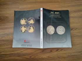 华夏国拍2012夏季拍卖会:古钱 机制币