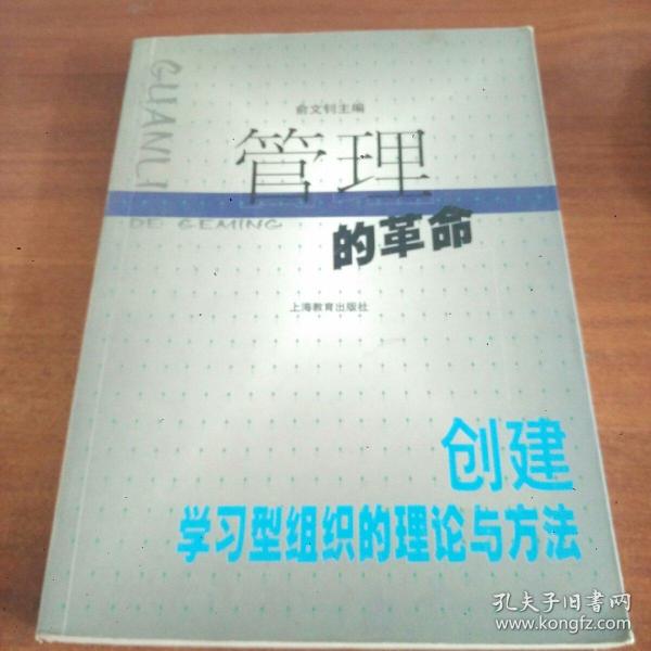 管理的革命:创建学习型组织的理论与方法