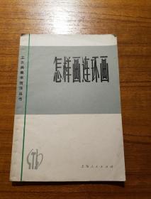 1972年10月一版一印
《怎样画连环画》