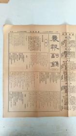 晨报副刊 1922年6月11日  顶级红色收藏 五四运动著名副刊之一  周作人译《世界语的诗》  鲁迅译《桃色的云》连载    《觉悟汇刊》《努力周报》《学灯》《湖畔诗集》《北京大学日刊》《平民教育》《社会学杂志》等广告