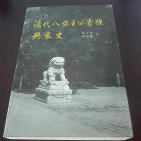 清代八旗王公贵族兴衰史