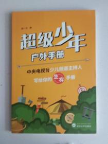 超级少年户外手册：中央电视台少儿频道主持人 写给你的生存手册