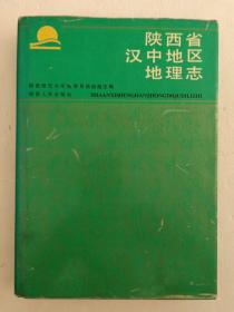 陕西省汉中地区地理志