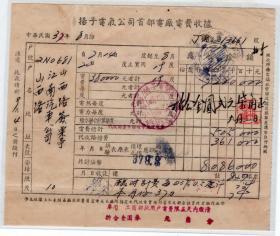房屋水电专题---民国发票单据-----中华民国37年扬子电气公司首都电厂电费收据661
