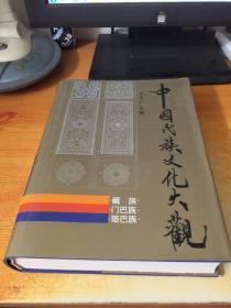 中国民族文化大观（.藏族 门巴族 珞巴族） 作者签名本