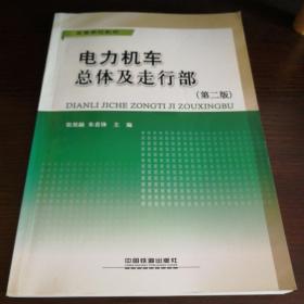 高等学校教材：电力机车总体及走行部（第2版）