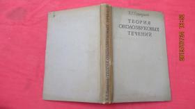 TEOPNЯ OKOAO3BYKOBBIXTEЧEHNЙ（外文版）精装