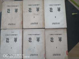 捻军 六册全 1953年初版