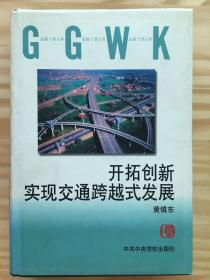 开拓创新 实现交通跨越式发展