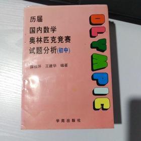 历届（1984-1996）国内数学奥林匹克竞赛试题分析（初中）