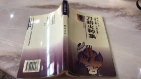 刀耕火种集（作者签赠本+印章+名片一张）