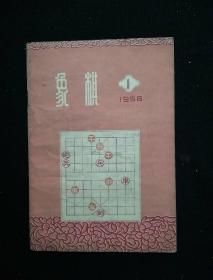 象棋 1958年1期