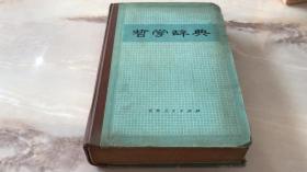 哲学辞典