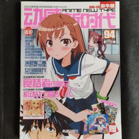 动感新时代2010年11月号刊总第94期薄樱鬼第二季豪华版