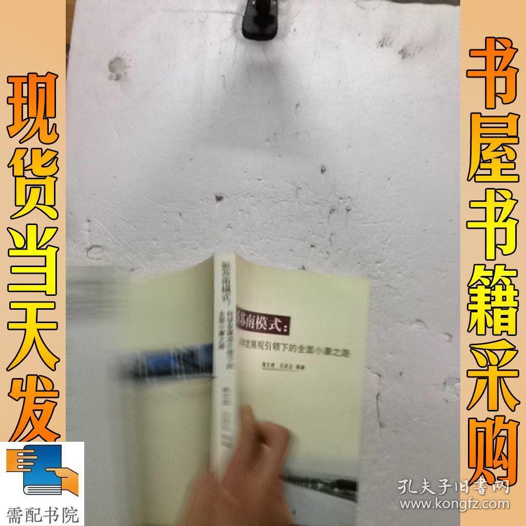 新苏南模式:科学发展观引领下的全面小康之路