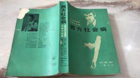 西方社会病