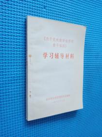 关于党内政治生活的若干准则 学习辅导材料