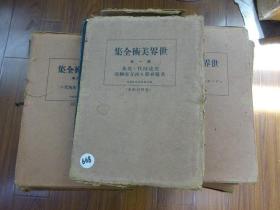 世界美术全集 第1--36卷（第18卷缺失）共35本,此是活页装，非普通精装本，重量也是普通精装本的几倍。