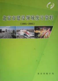 北京市建设领域统计年鉴1995-2005